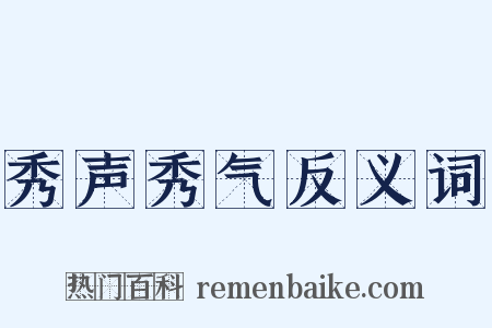 秀声秀气反义词是什么意思的图片